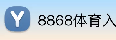 8868体育入口 Logo